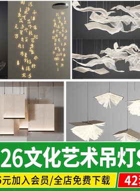 新中式装饰吊灯艺术创意文字水晶书本布艺展厅大堂草图大师su模型