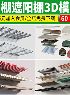 雨棚3D模型 雨篷办公楼别墅户外阳台雨搭玻璃遮阳棚3DMAX素材库