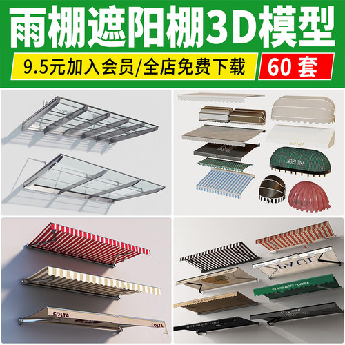 雨棚3D模型 雨篷办公楼别墅户外阳台雨搭玻璃遮阳棚3DMAX素材库
