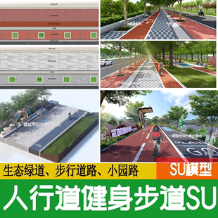 人行道步行道塑胶跑道健身绿道骑行生态景观道路公园游步道su模型