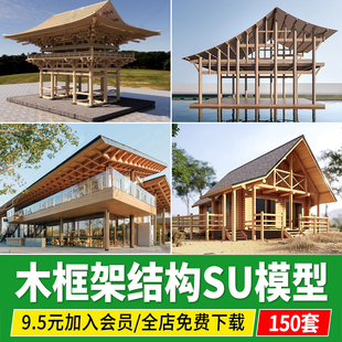 木框架结构中式古建筑屋顶木结构传统屋顶屋面构造草图大师SU模型