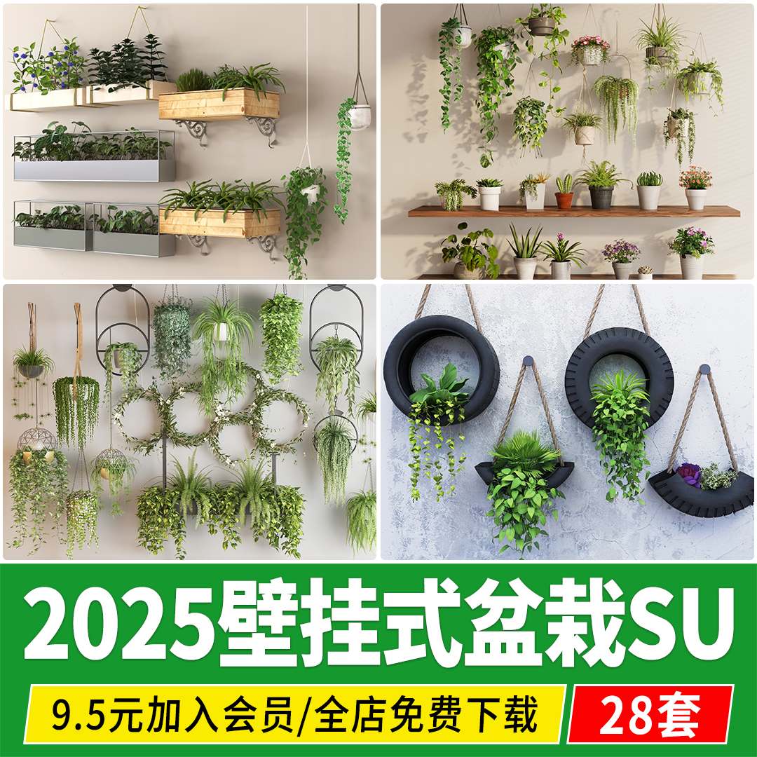 景墙壁阳台露台花园壁挂式盆栽花盆植物草图大师su模型设计素材库