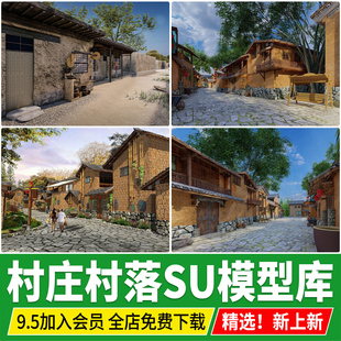 美丽乡村农村村庄古村落老房改造新中式旅游景区民宿度假村SU模型