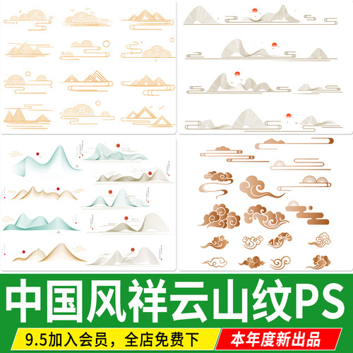 新 中式中国风祥云山纹山水图案纹理装饰线条古典云纹花纹PS素材