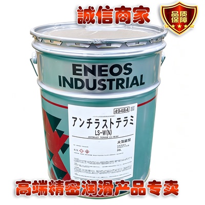 日本原装进口引能仕 ENEOS ANTIRUST TERAMI LS-W(N) 防锈油 20L