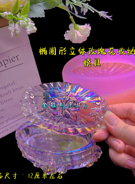 椭圆形立体浮雕玫瑰花收纳盒模具