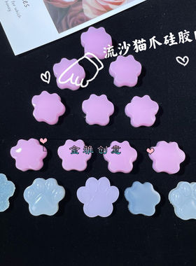 猫爪流沙硅胶垫模具手工翻模填充