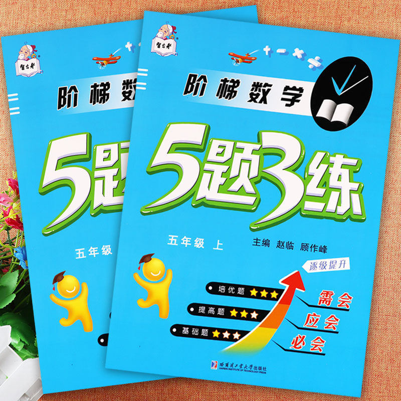 阶梯数学5题3练五年级同步训练智古老小学学霸作业五年级上下册数学基础提高培优训练53小学数学基础知识同步五年级专项练习大全