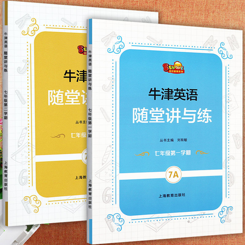 沪教牛津版七年级上下册随堂讲与练牛津英语7a7b同步练习册复习资料辅导书学霸作业初中英语知识点大全同步七年级必刷题一课一练