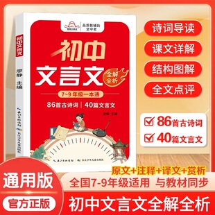 2025版初高中文言文全解一点通七八九年级合订本人教版五四制初中语文教材同步文言文辅导初中文言文译注与赏析一本通河北教育出版