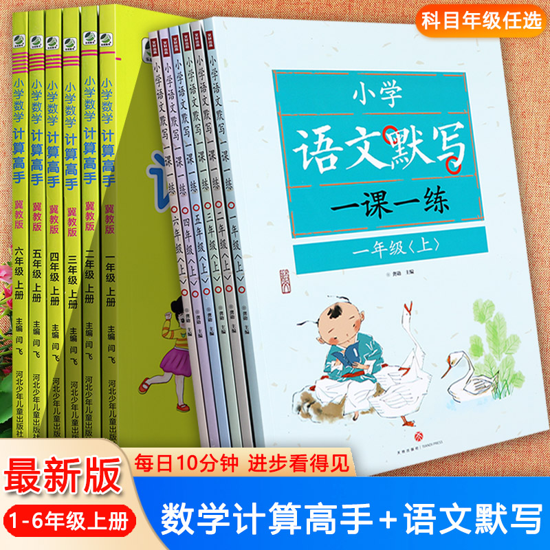 2023冀教版小学语文默写一课一练1-6上数学计算能力训练学霸作业拔尖训练一二三四五六年级上同步练习册课堂小练小学基础知识大全