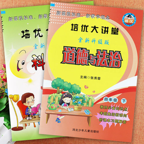培优大讲堂四年级科学和道德