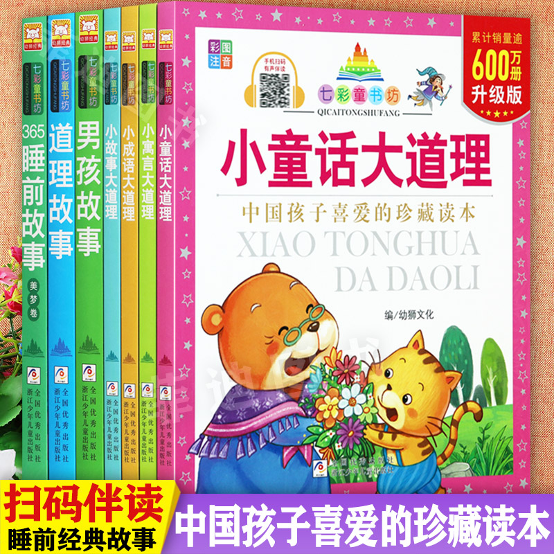经典儿童成长故事注音版小童话成语寓言大道理365夜睡前故事书七彩童书坊系列中国孩子喜爱的珍藏读本小学生一二年级课文阅读书