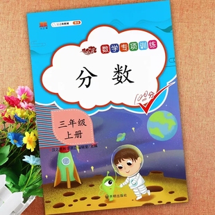 汉之简三年级上册数学分数专项训练分数的认识同分母分数加减法计算练习本附加题三年级上册数学思维训练三年级分数初步认识练习