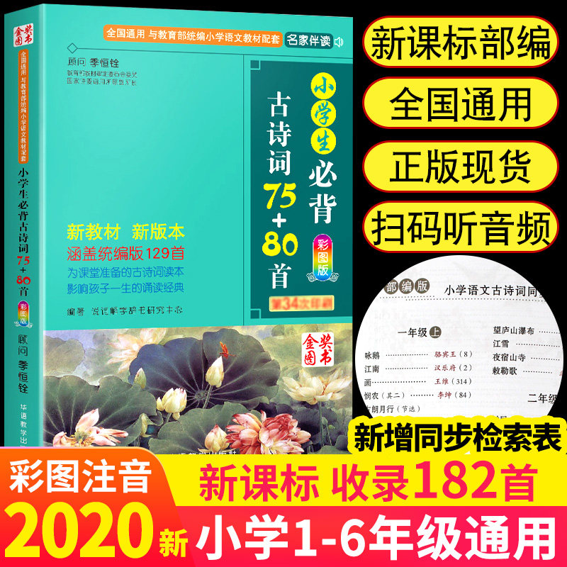 华语小学生必背古诗词75+80首人教彩图版小学国学经典教育读本唐诗宋词古诗词大全集小学生古诗词必背小学通用话语教学出版社高性价比高么？