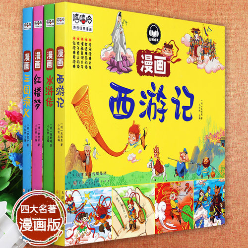 四大名著原著正版小学生版