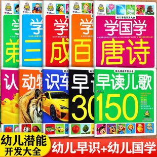 任选小婴孩新蒙氏幼儿潜能开发大全儿歌识字识车认物动物学国学三字经弟子规百家姓唐诗成语童眼识天下婴幼儿启蒙早教百科全书绘本