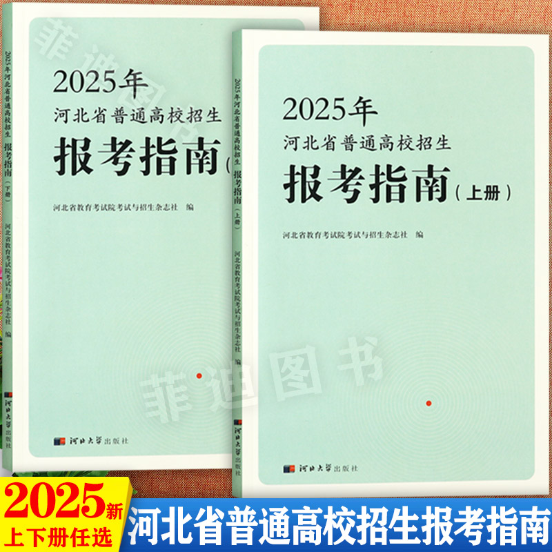2025年河北省报考指南一本通