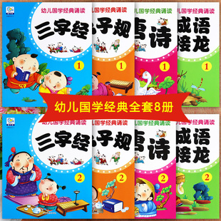 2册 园丁鸟幼儿国学经典 新蒙氏幼儿园国学教材三字经弟子规唐诗成语接龙 诵读教育读本幼儿潜能开发课程幼儿国学早早读启蒙教材