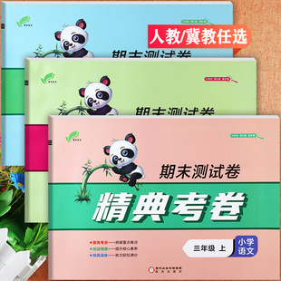 【纯期末】24秋冀教版精典考卷期末测试卷三年级上册培优一百分小学生学霸必刷卷3三上语数英同步练习册小学期末复习冲刺卷三上