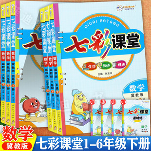 2026春季冀教版小学数学七彩课堂笔记1-6年级下册同步课本全解完全解读小学学霸数学伴学笔记下册同步知识点考点梳理精讲精练
