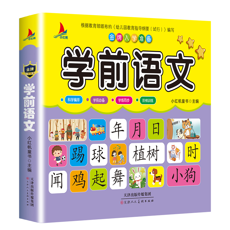 单册】小红帆金牌入学准备学前语文教材 幼儿园语文 学前班教材入学准备幼小衔接语文教材 幼儿园语文教材 天津人民美术