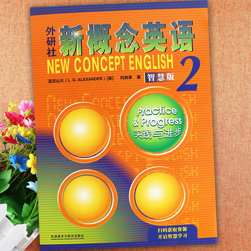 新概念英语2教材智慧版