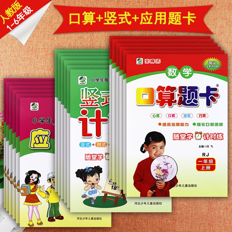 2025秋人教海淀小学数学口算题卡1-6上册应用题计算题强化训练乐双每日10分钟暑假衔接小学口算应用竖式计算天天练上册一日一练 - 实物图