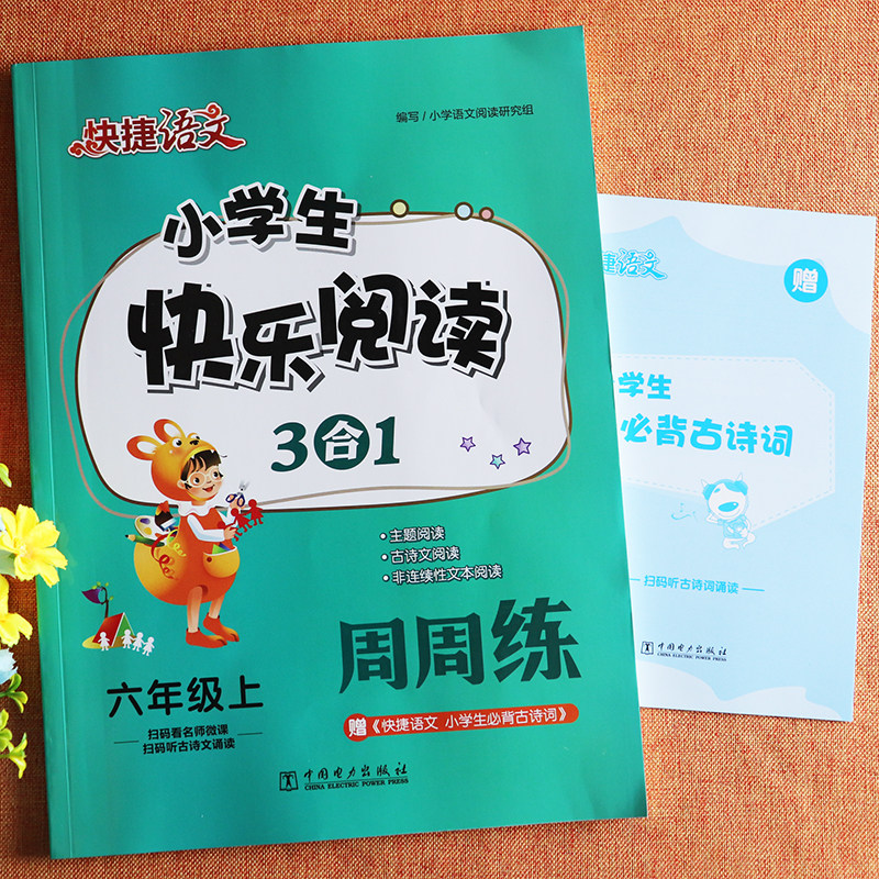 2022快捷语文小学生快乐阅读周周练六年级上册专项训练人教版6六年级上册语文书同步阅读训练小学语文基础知识六年级阅读理解训练高性价比高么？