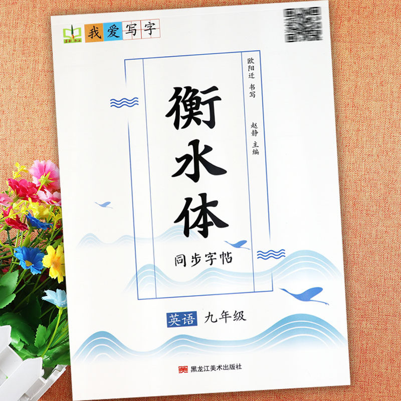 练字同步默写练字帖初中英语字帖衡水体九年级下册英语同步写字课人教