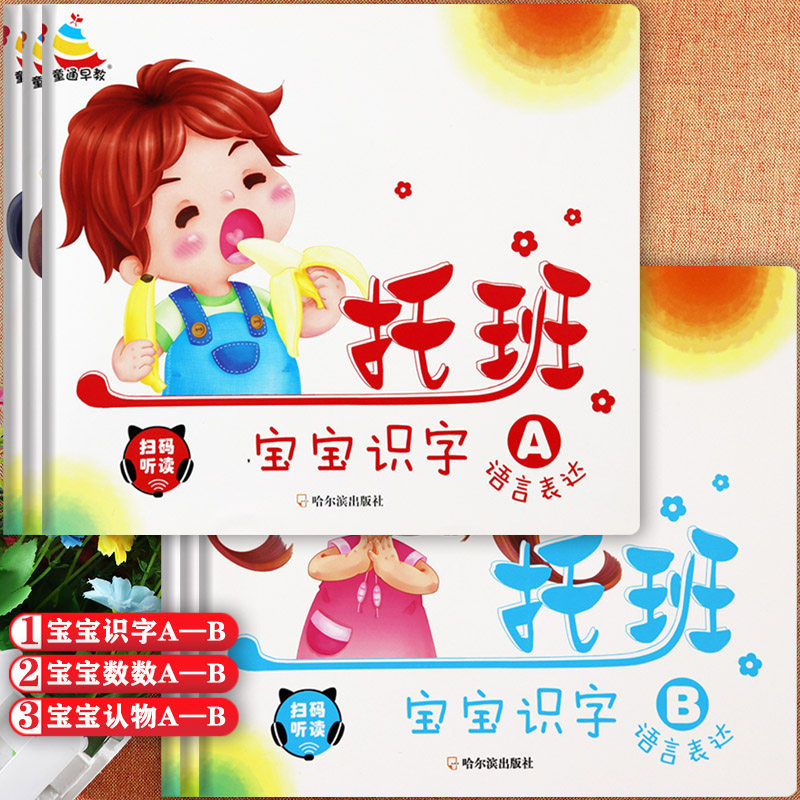 任选小雪人新蒙氏幼儿园托班幼儿用书宝宝识字数数和认物A+B幼儿智能开发学习课程幼稚园托班教材五大领域咿呀学语幼儿园早教班