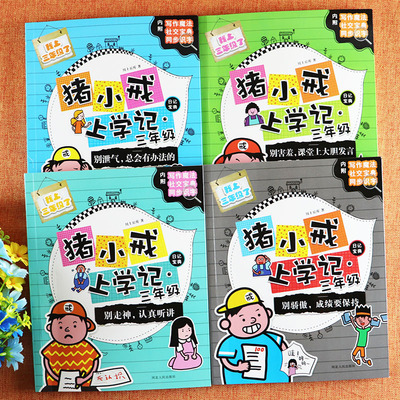 猪小戒上学记三年级全套4册别走神认真听讲别骄傲成绩要保持别害羞大胆发言别泄气会有办法小学生三年级日记宝典同步识字阅读书籍