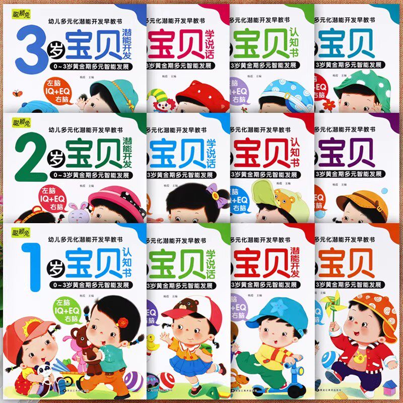 123岁宝贝书认知学说话潜能开发早教聪颖兔左右脑智力大开发0-3岁黄金期多元智能发展潜能蒙氏数学幼儿园托班小班数学拓展思维训练