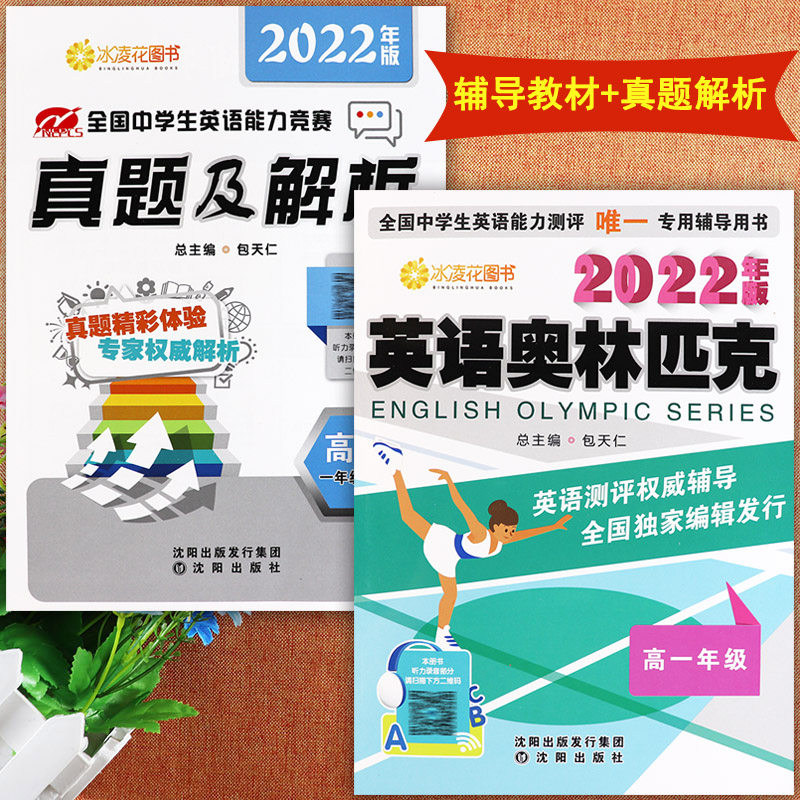 2022英语奥林匹克高一年级教材及历年真题解析全国中学生英语能力测评竞赛高中一年级复习资料辅导书包天仁英奥高一年级考试用书