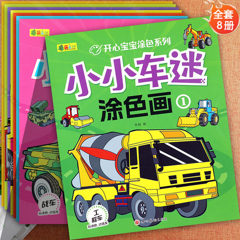 汽车涂色画大全萌果树开心宝宝涂色小小车迷涂色画酷车涂鸦新蒙氏幼儿益智专注力训练幼儿启蒙认知小百科汽车涂色本2-6岁宝宝填色