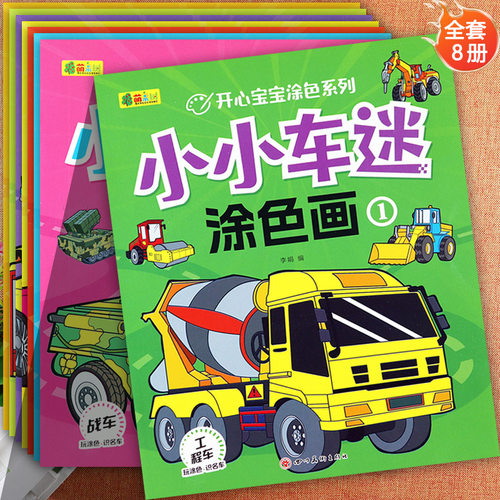 汽车涂色画大全幼儿启蒙认知