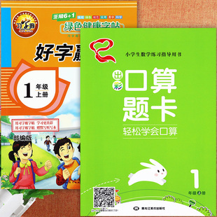 2024好字赢天下一年级上册语文同步练字帖(赠字词句默写听学本)写字课课练暑假预复习练好字1一年级上出彩口算题卡天天练学霸必刷