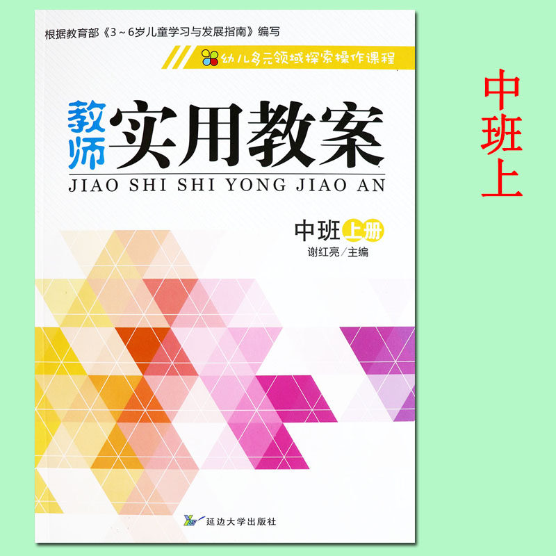 探索操作课程中班上册教师用书五大领域幼儿用书中班上册教师实用教案
