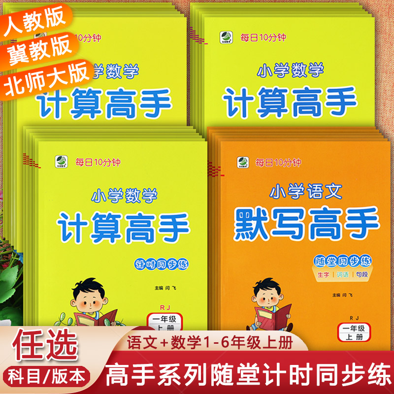 乐双2023人教冀教北师小学数学计算高手1-6上册语文默写同步练习册课堂小练拔尖特训一二三四五六同步学霸作业小学生上册同步训练