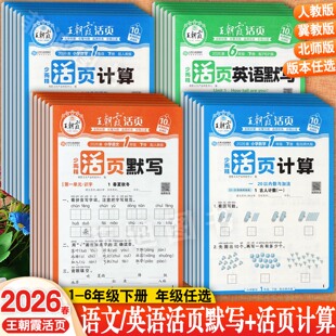 2026春冀教版王朝霞活页默写下册1-6年级同步计算培优一百分冀教版小学英语课堂笔记同步三四五六下知识点考点梳理练习一日一练