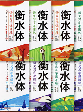 衡水体语文字帖1-9年级下册人教