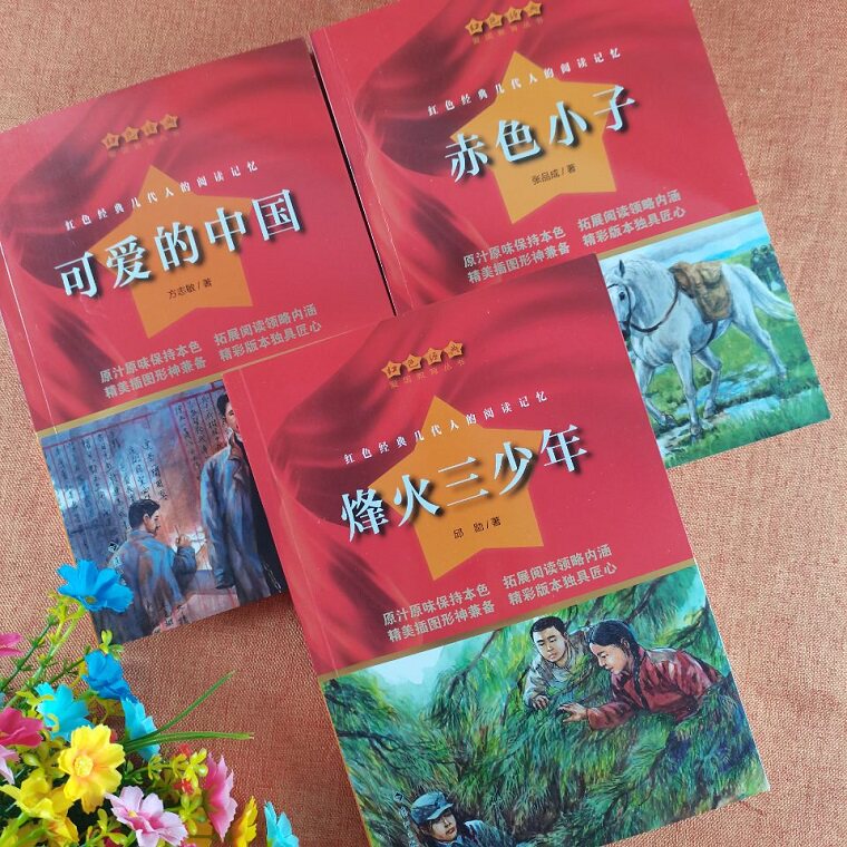 中国红色经典儿童书籍爱国教育可爱的中国赤色小子烽火三少年全3册