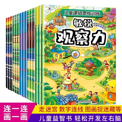 红帆儿童逻辑思维训练全15册找不同迷宫书专注力训练书3-4-6岁儿童益智注意力观察记忆力左右脑开发新蒙氏幼儿启蒙思维逻辑训练书