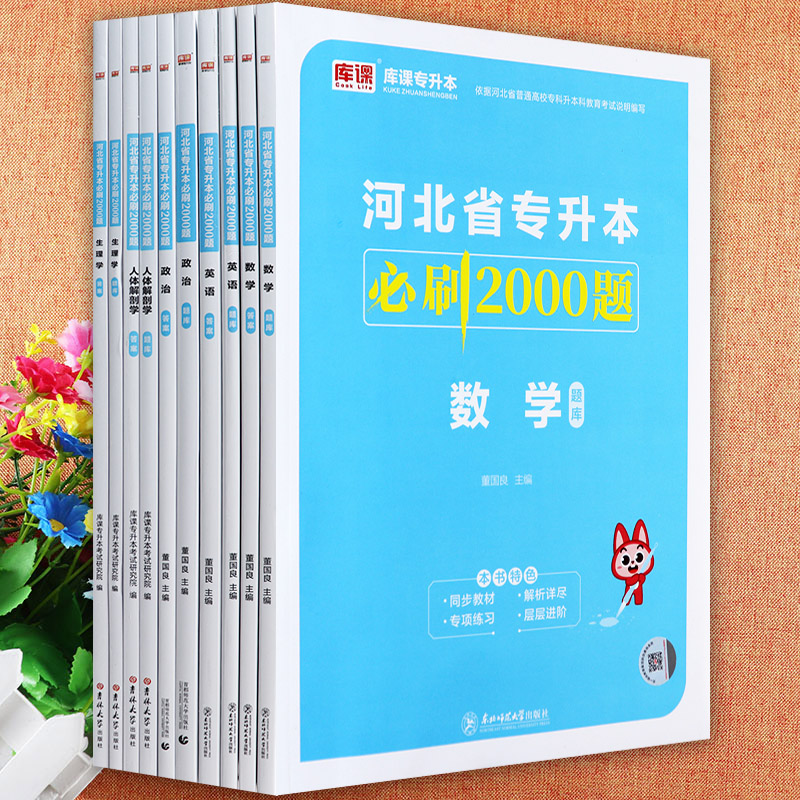 河北专升本必刷2000题复习资料