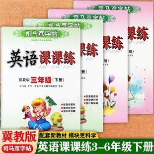 2026春司马彦冀教版小学生英语课课练字帖下册3-6年级同步默写练习好字赢天下衡水体小学英语同步字帖三四五六年级一课一练写字课