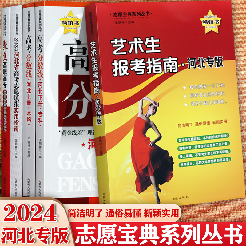 任选2024河北省高考志愿填报指南高考分数线专科本科高职高专艺术生志愿填报实用指南一本通看就业挑大学选专业新高考志愿规划指引