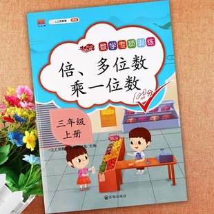 汉之简1本】三年级上册数学专项训练倍数多位数乘一位数 倍的认识口算乘法不进位乘法解决问题等 附加题三年级数学思维训练