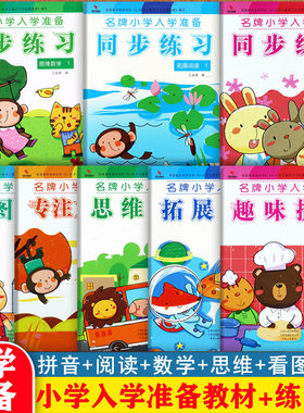 幼小衔接整合名牌小学入学准备