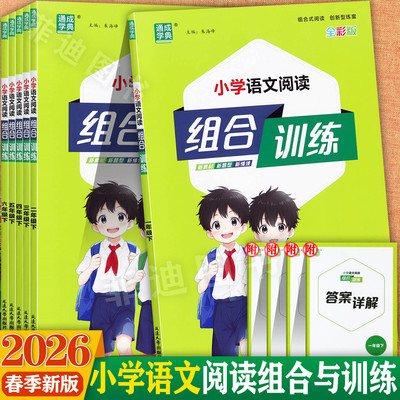 小学语文阅读组合训练1-6年级下