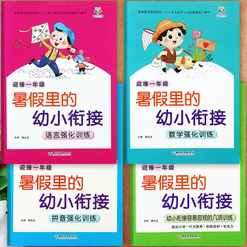 暑假里的幼小衔接整合教材练习册